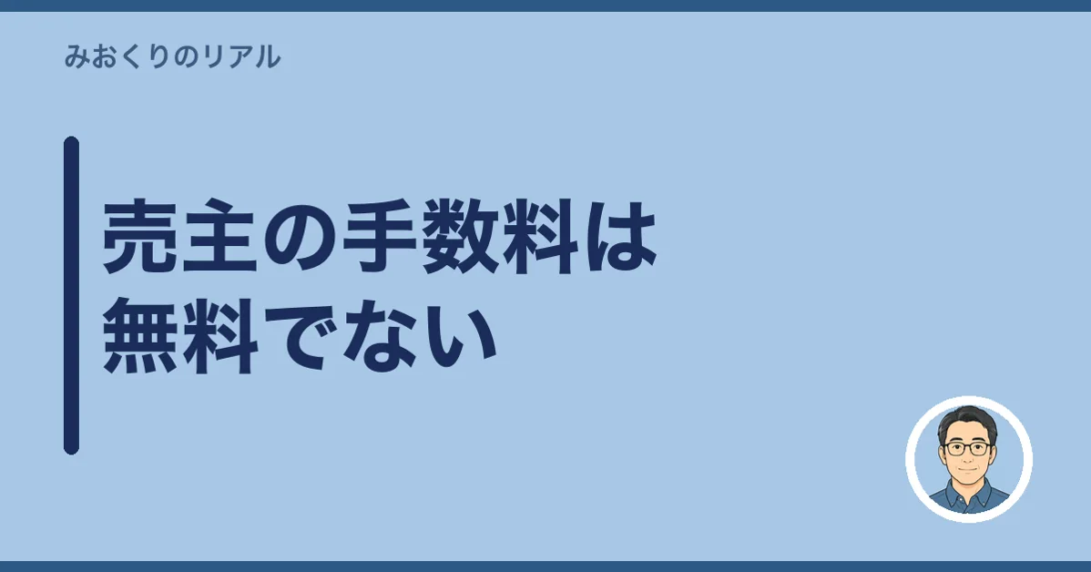 売主の手数料は無料でない