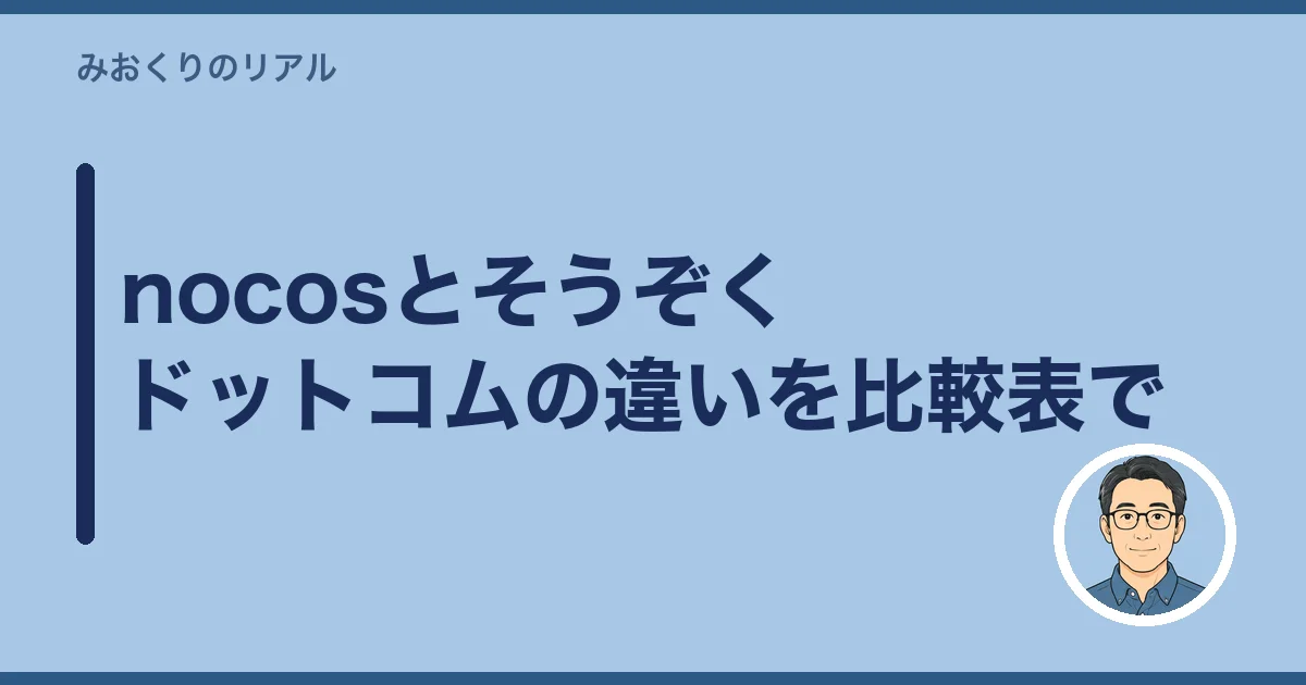 nocosとそうぞくドットコムの違いを比較表で