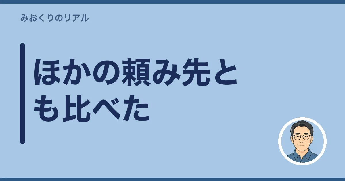ほかの頼み先とも比べた