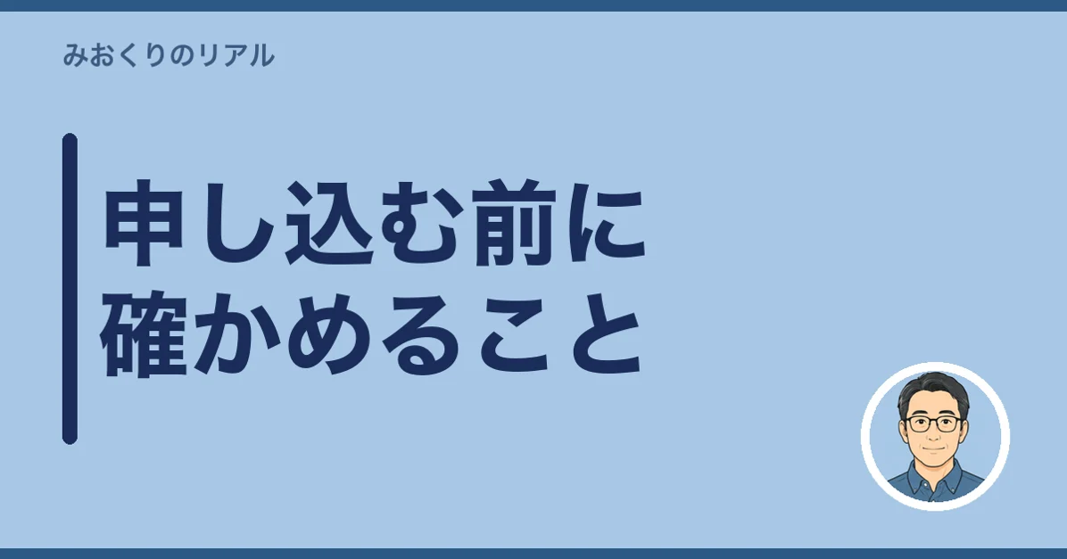 申し込む前に確かめること