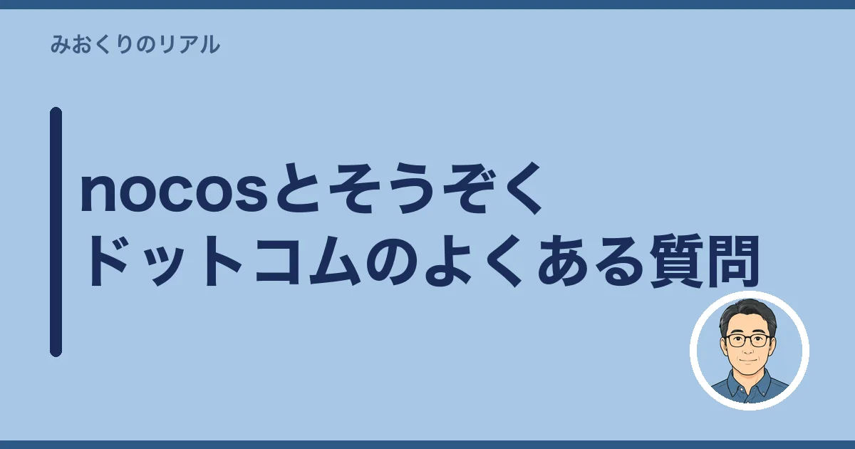 nocosとそうぞくドットコムのよくある質問