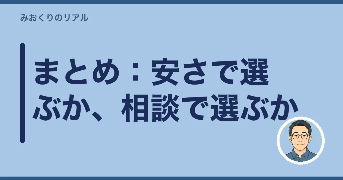 まとめ:安さで選ぶか、相談で選ぶか