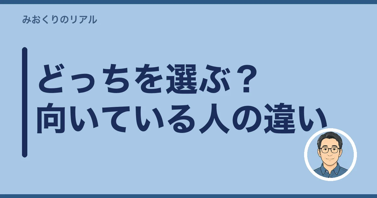 どっちを選ぶ?向いている人の違い