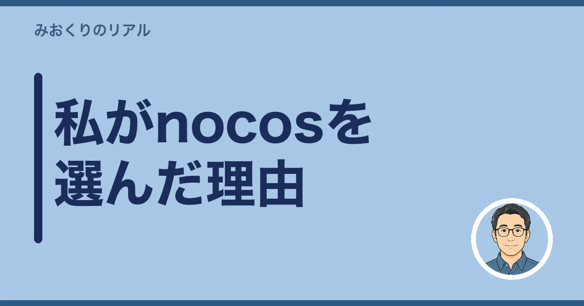 私がnocosを選んだ理由