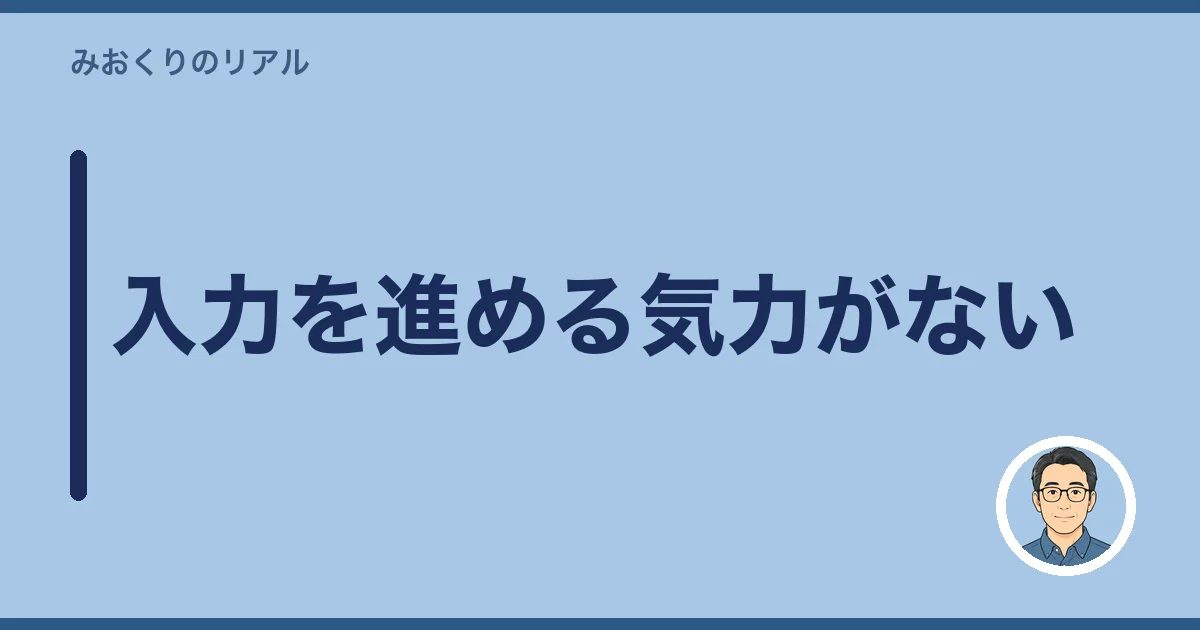 入力を進める気力がない