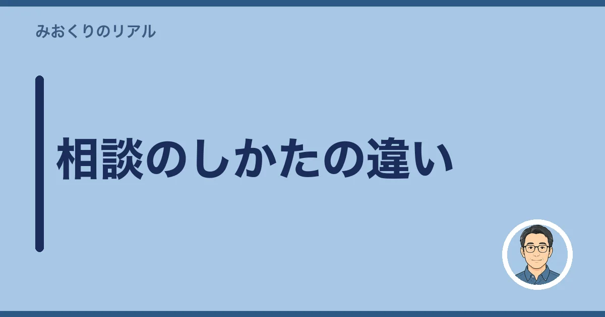 相談のしかたの違い