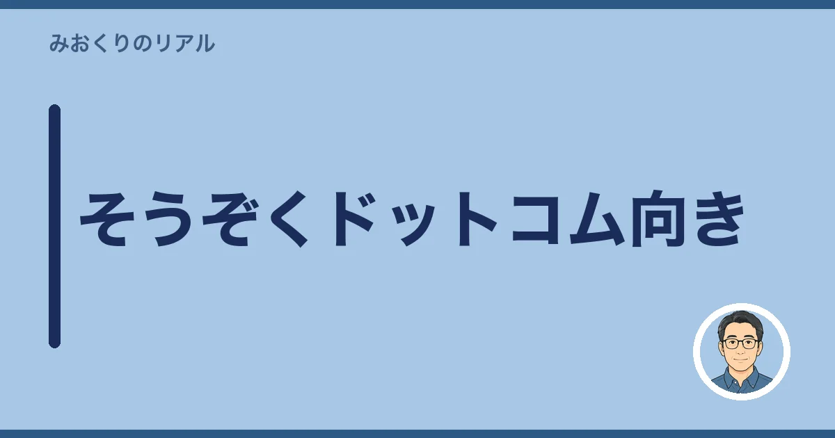 そうぞくドットコム向き