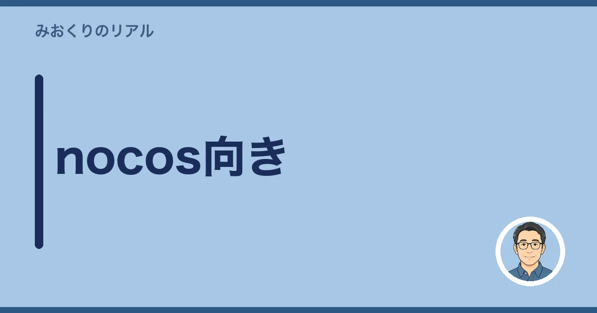 nocos向き