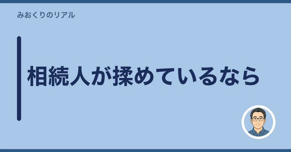 相続人が揉めているなら