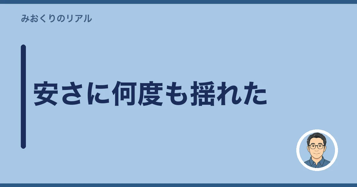 安さに何度も揺れた
