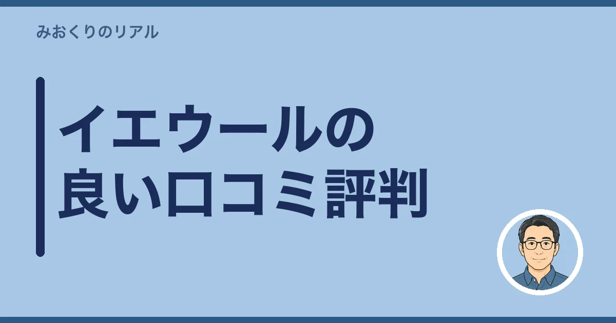 イエウールの良い口コミ評判