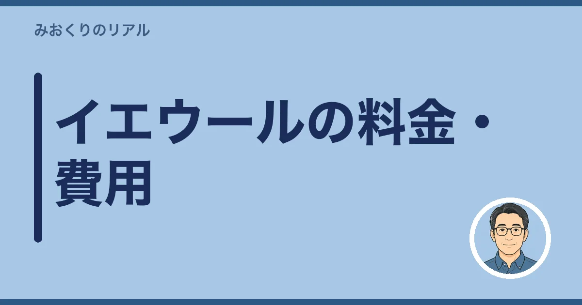 イエウールの料金・費用
