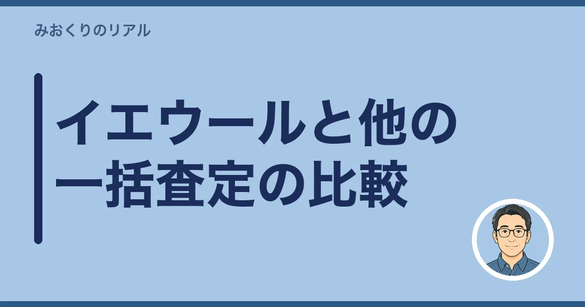 イエウールと他の一括査定の比較