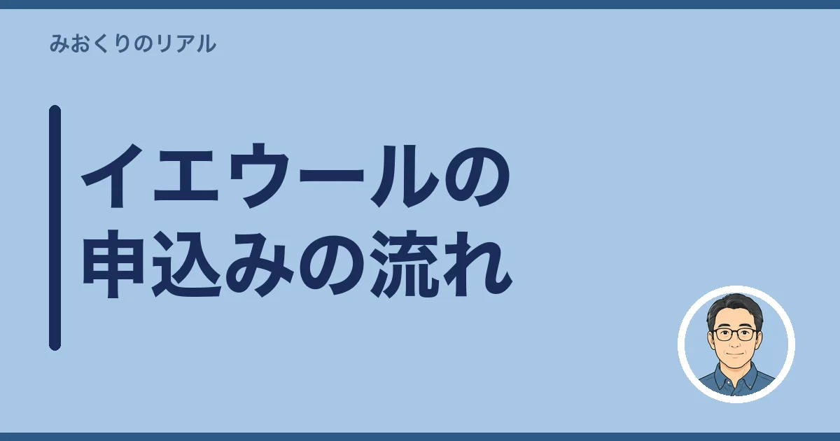 イエウールの申込みの流れ