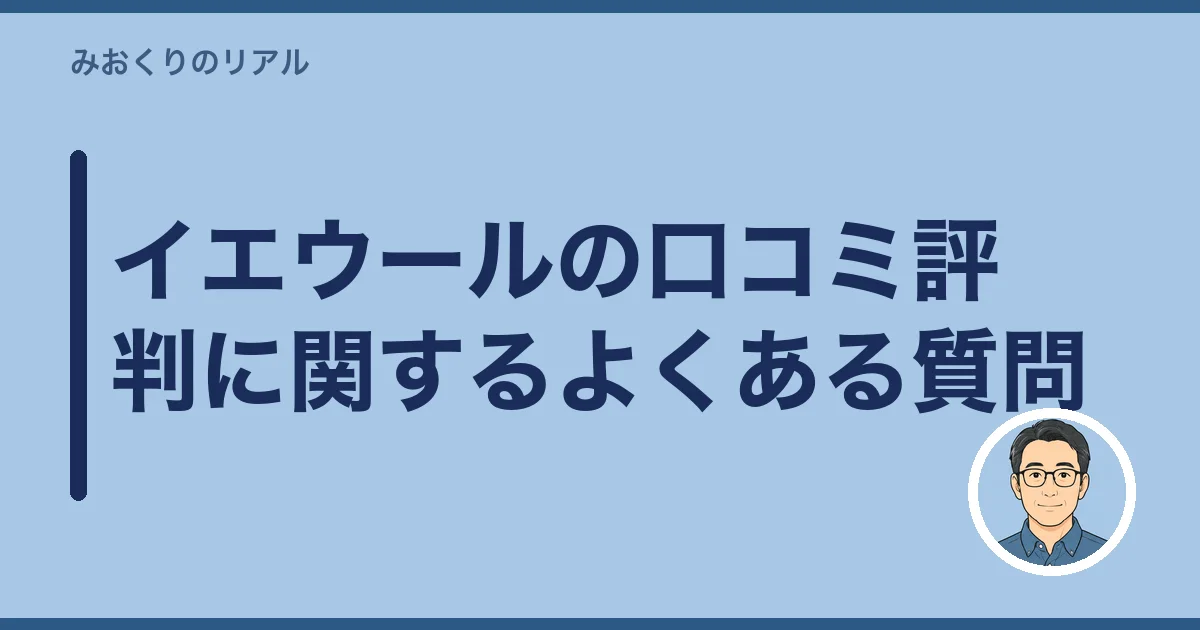 イエウールの口コミ評判に関するよくある質問
