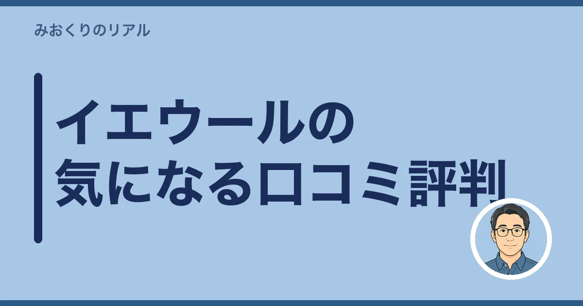 イエウールの気になる口コミ評判