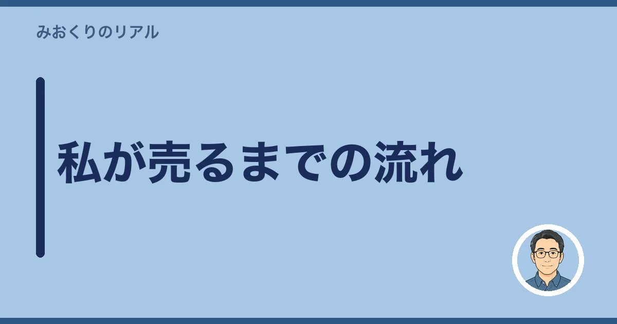 私が売るまでの流れ
