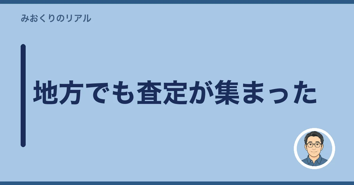 地方でも査定が集まった