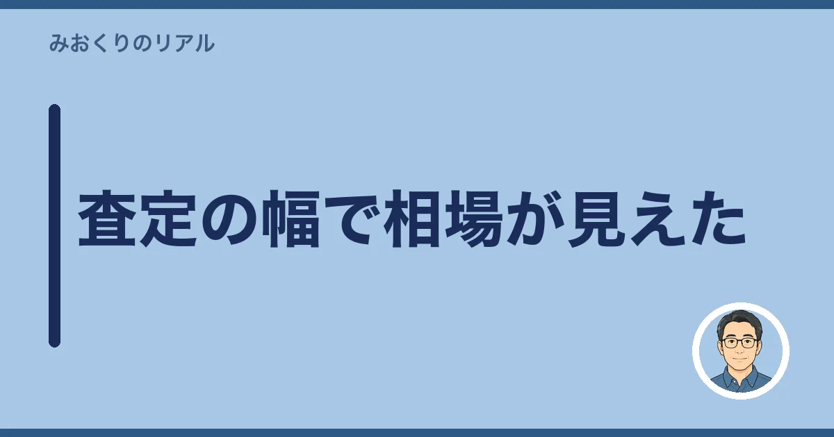 査定の幅で相場が見えた