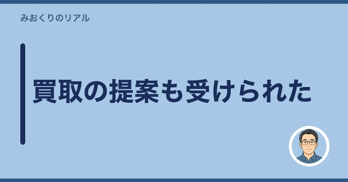 買取の提案も受けられた