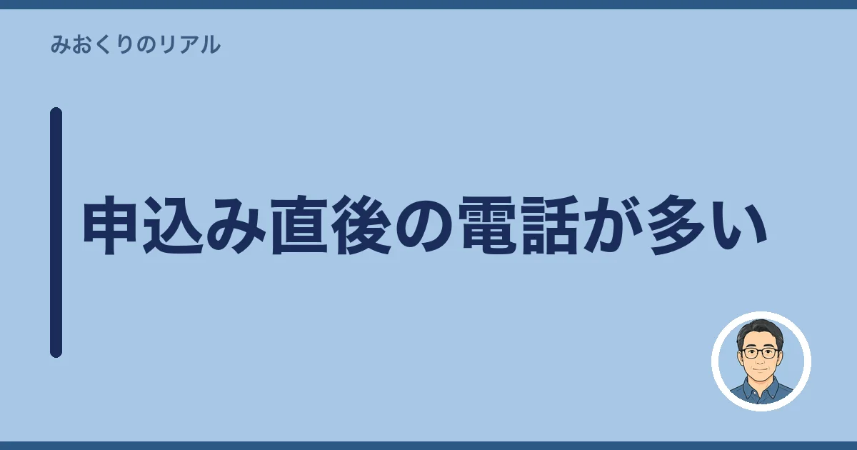 申込み直後の電話が多い