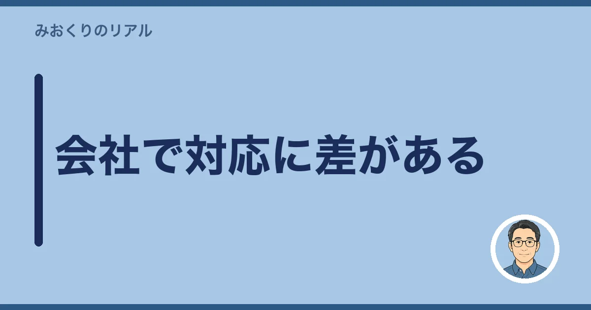 会社で対応に差がある