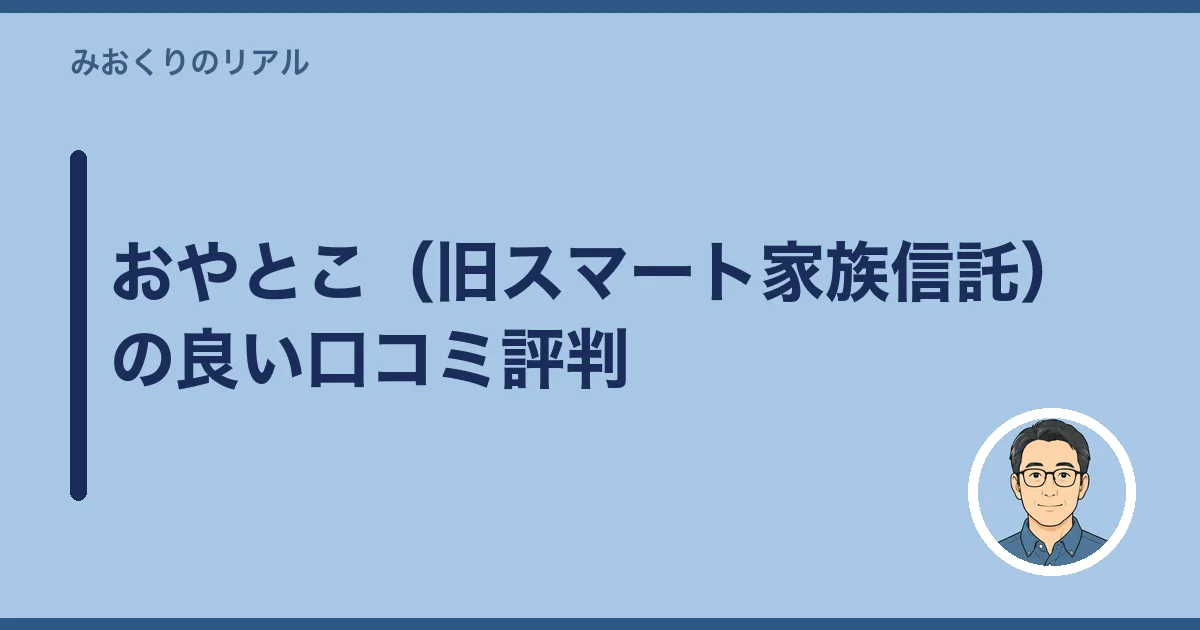 おやとこ（旧スマート家族信託）の良い口コミ評判