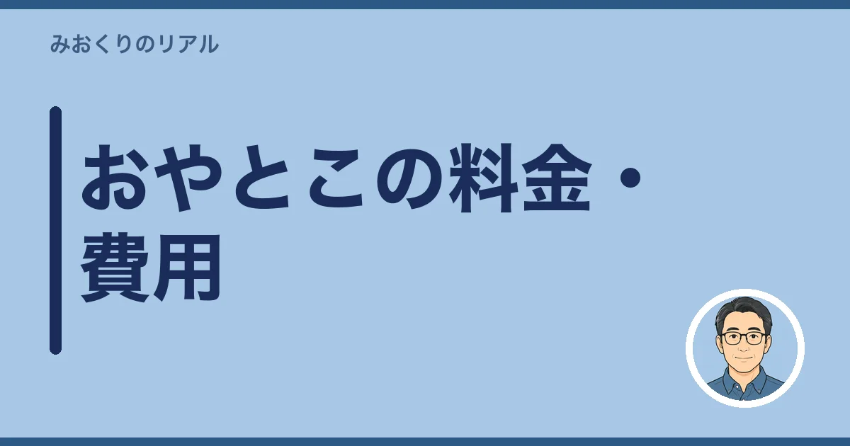 おやとこの料金・費用