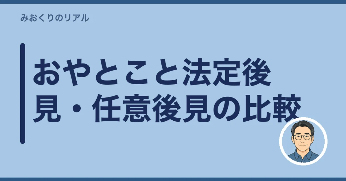 おやとこと法定後見・任意後見の比較