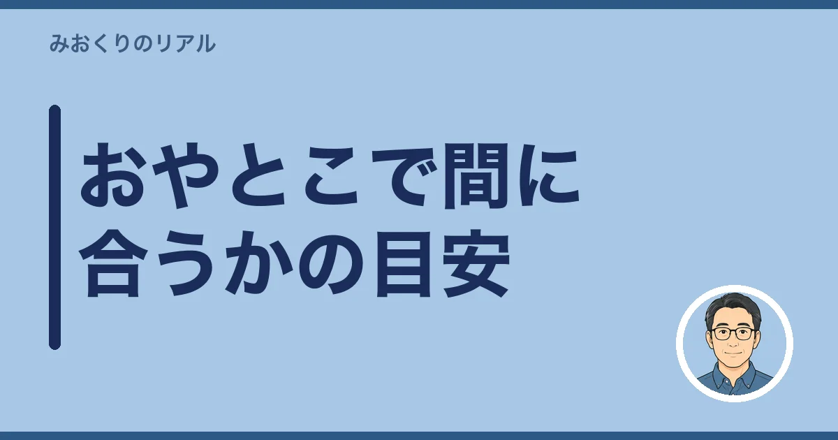 おやとこで間に合うかの目安