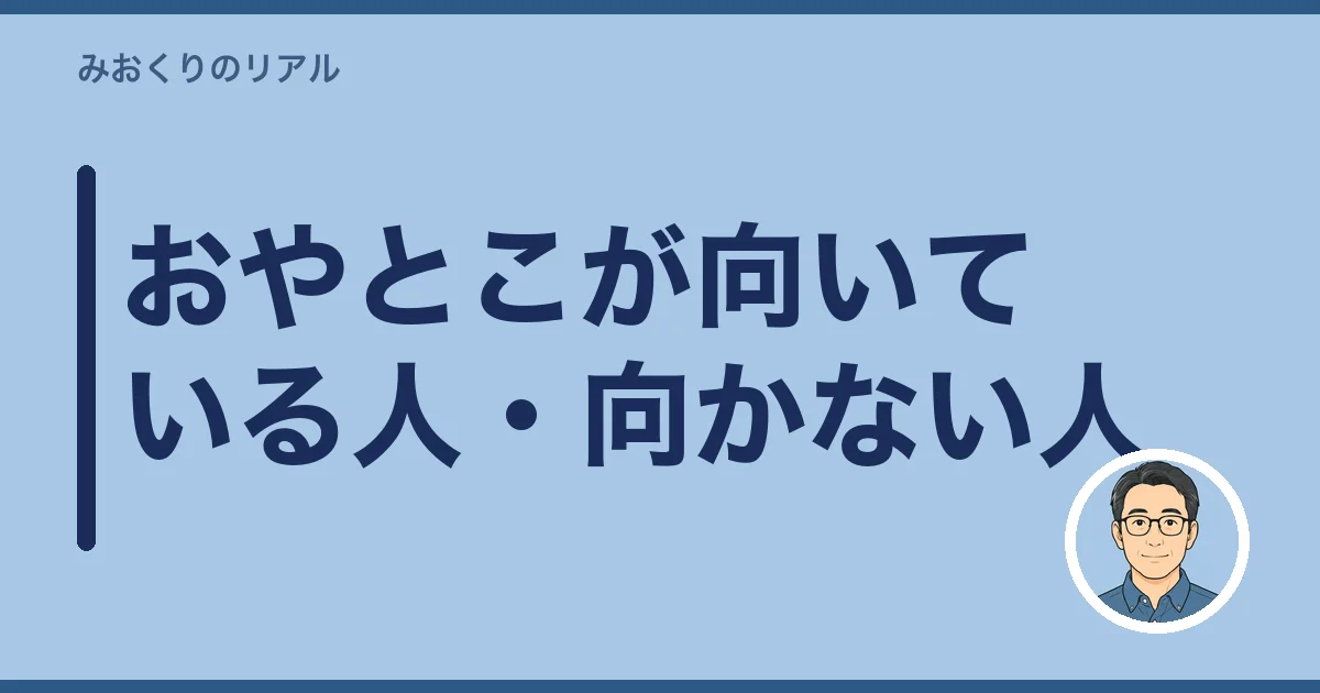 おやとこが向いている人・向かない人
