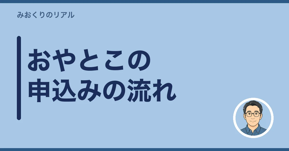 おやとこの申込みの流れ