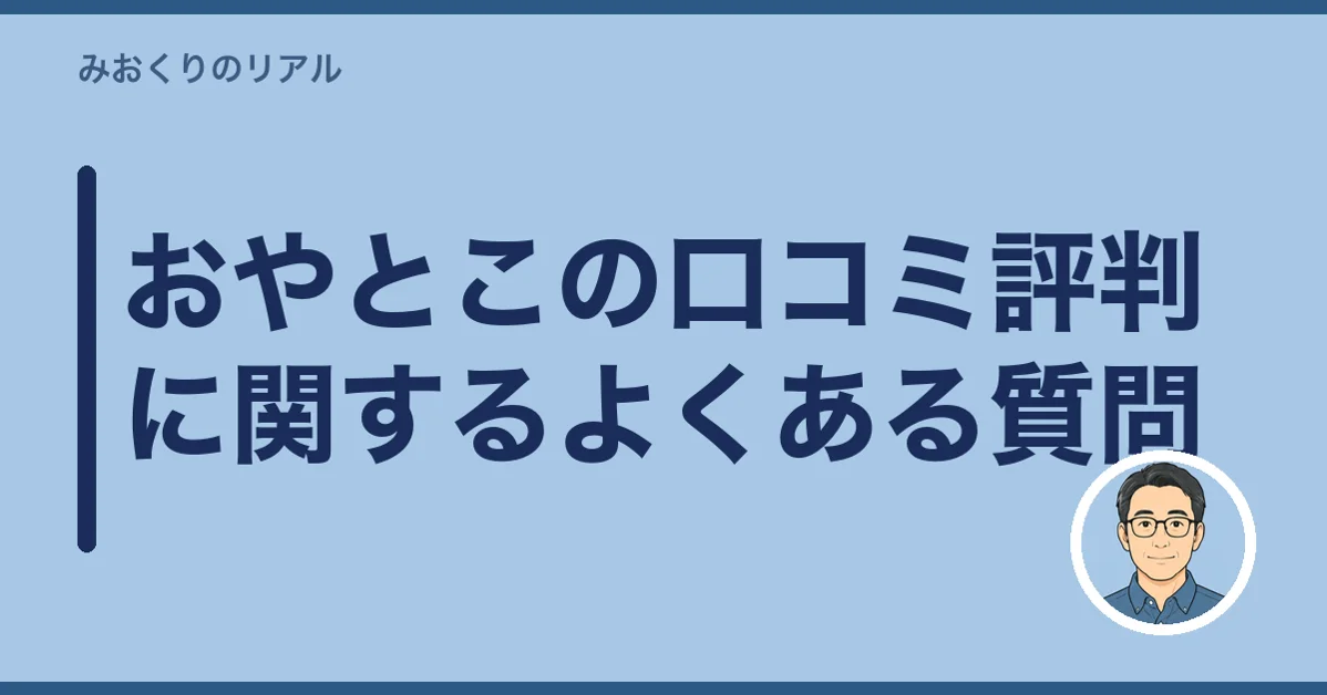 おやとこの口コミ評判に関するよくある質問