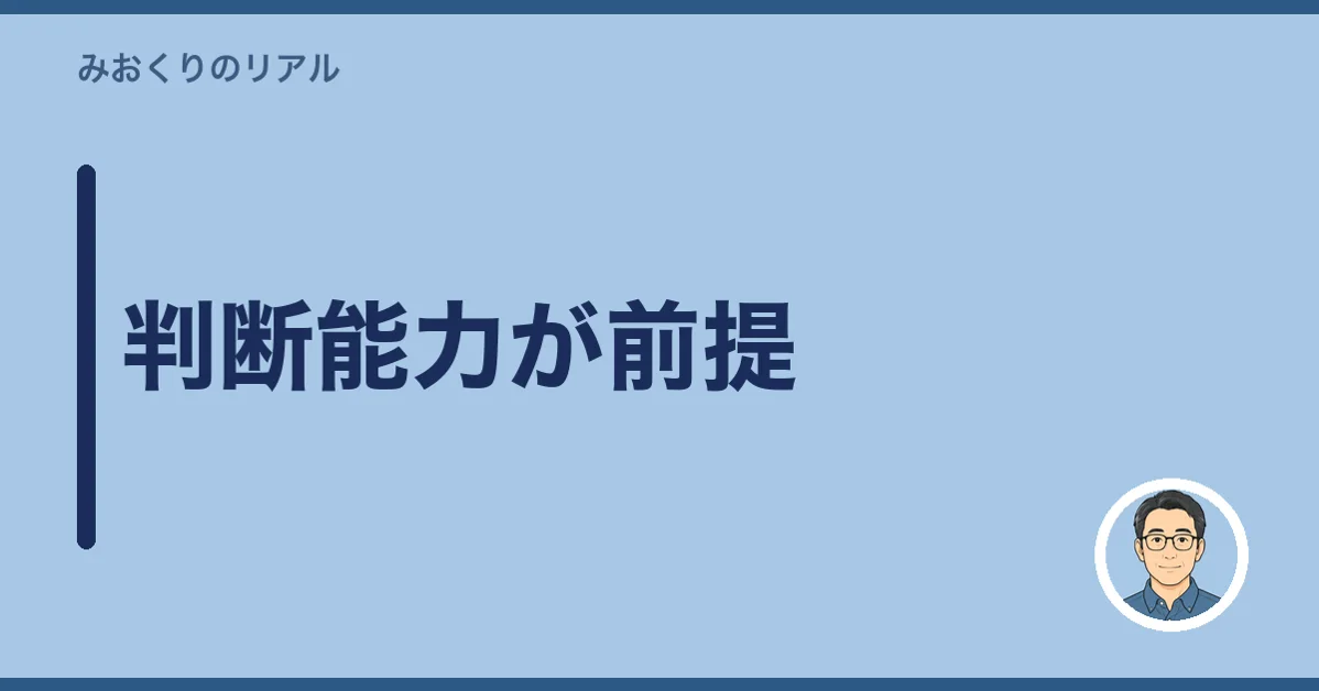 判断能力が前提