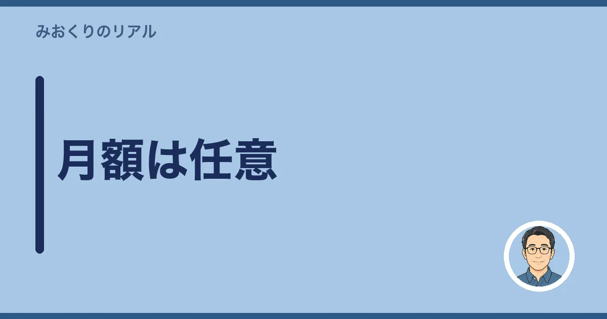 月額は任意