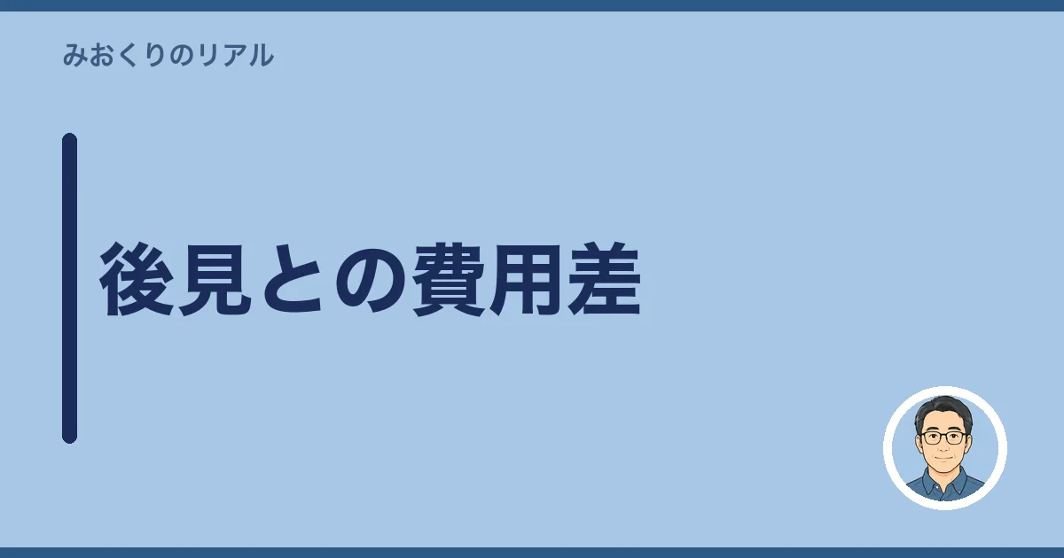 後見との費用差