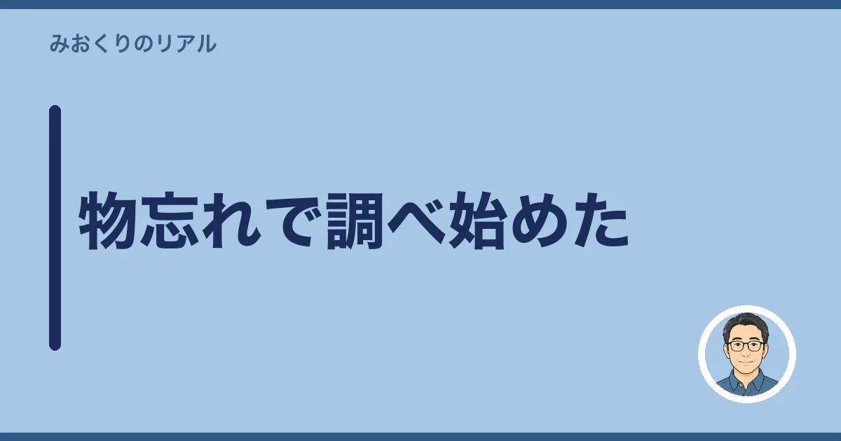 物忘れで調べ始めた