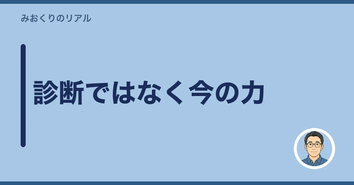診断ではなく今の力