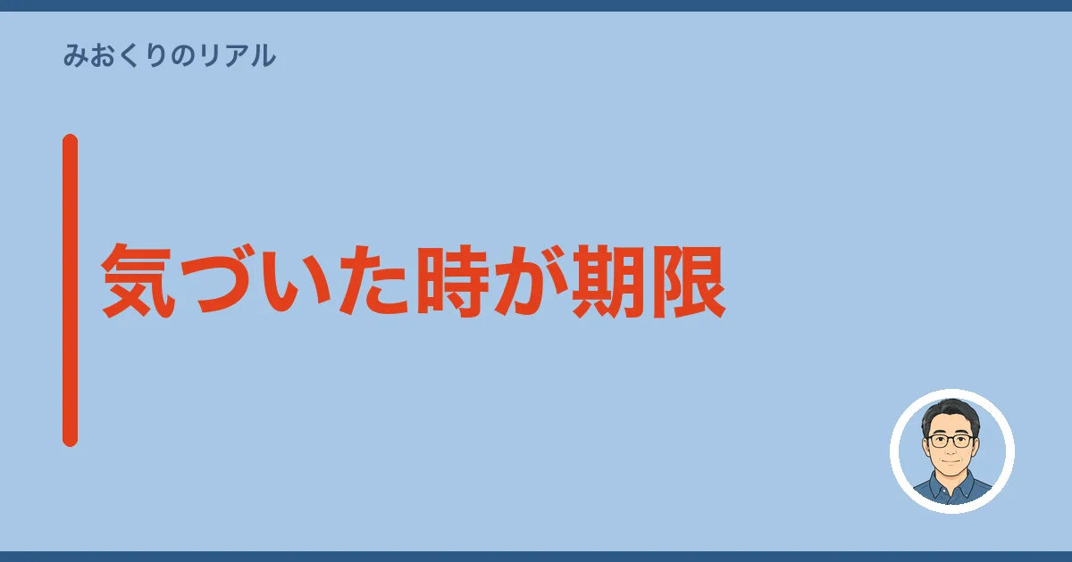 気づいた時が期限