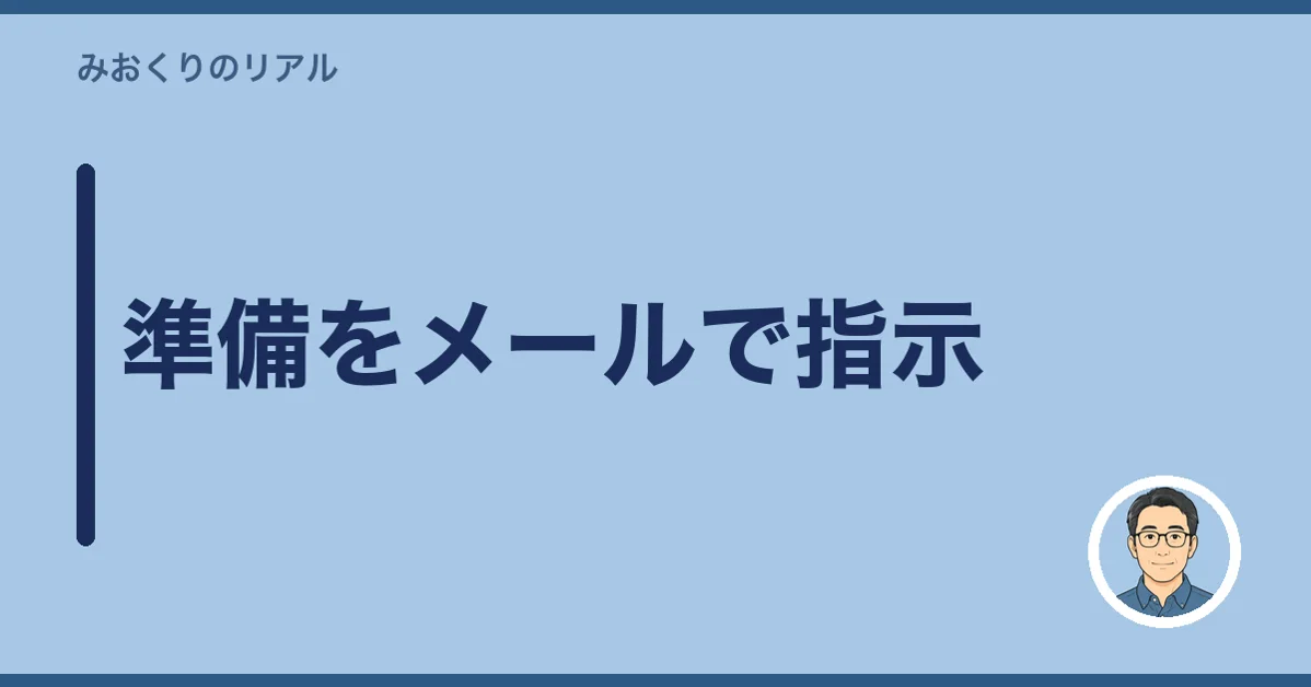 準備をメールで指示