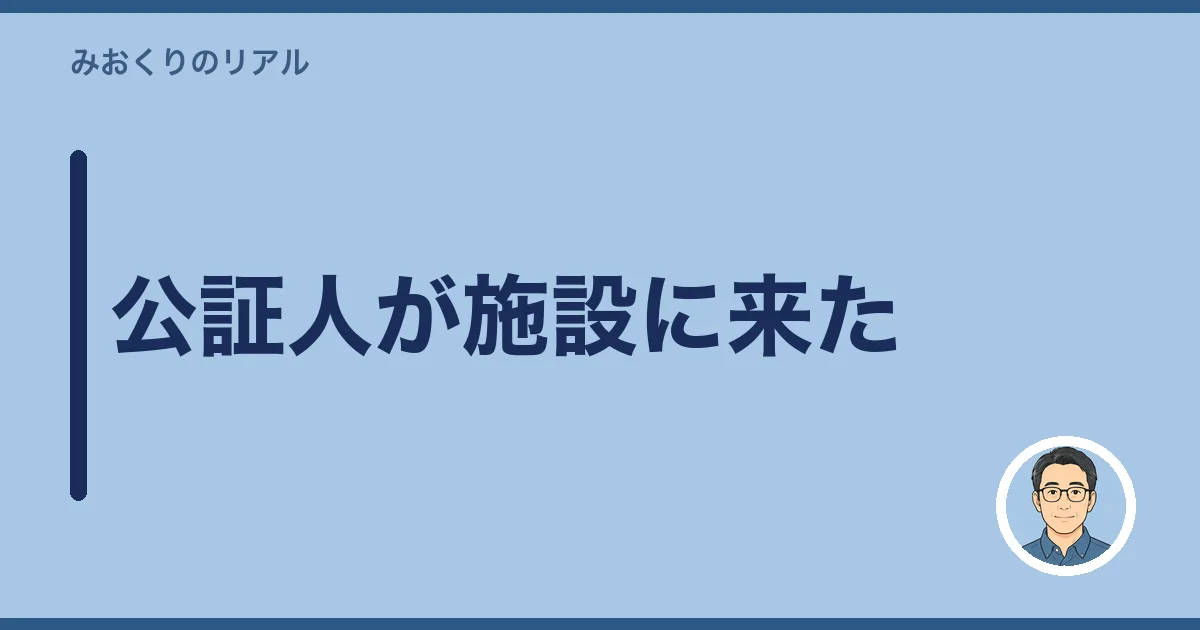 公証人が施設に来た