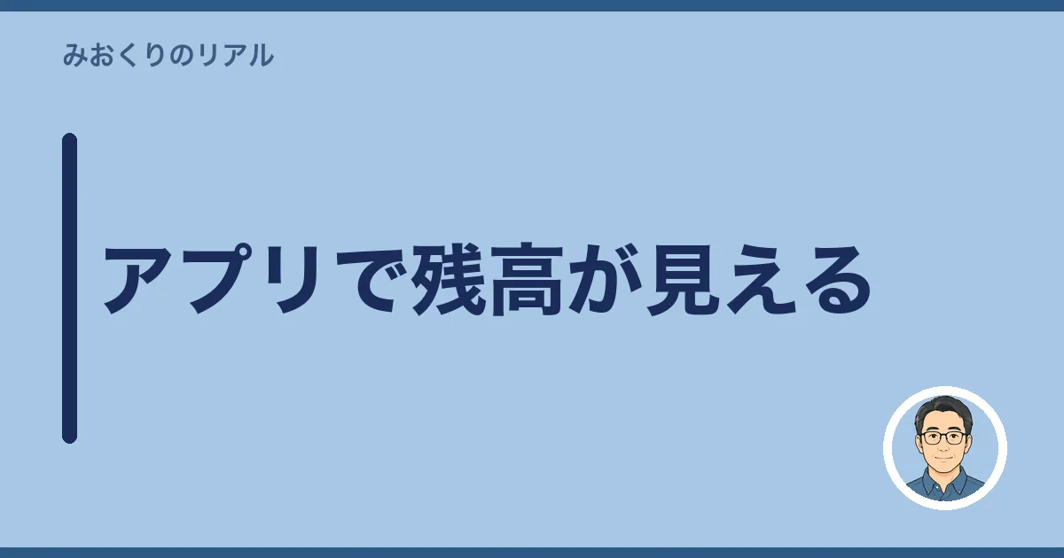 アプリで残高が見える
