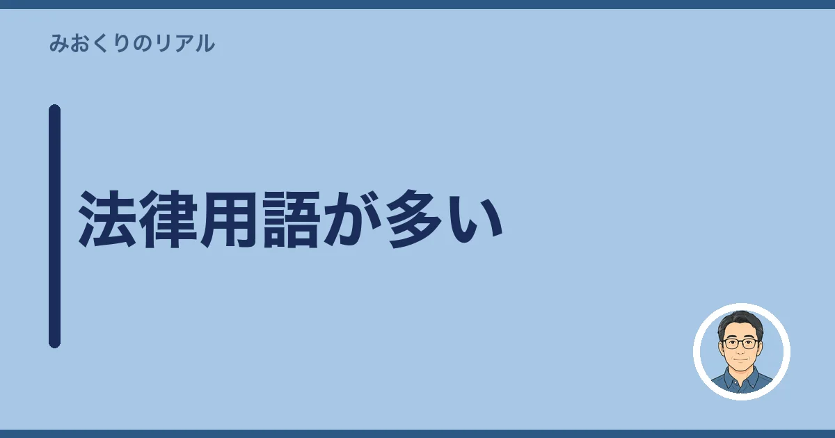 法律用語が多い