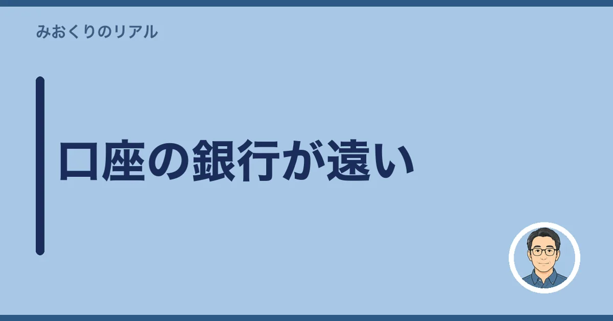 口座の銀行が遠い
