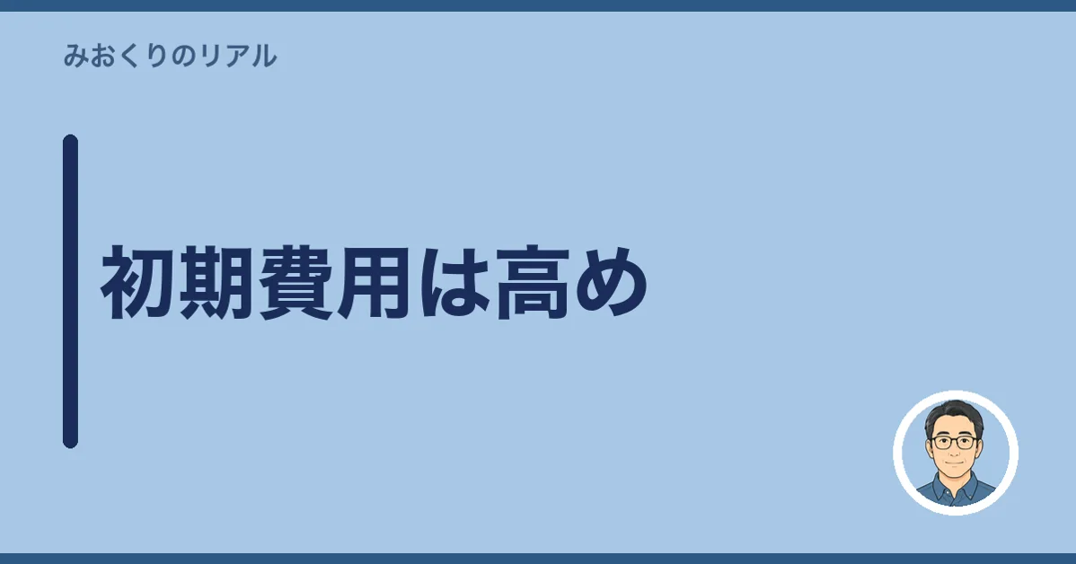 初期費用は高め