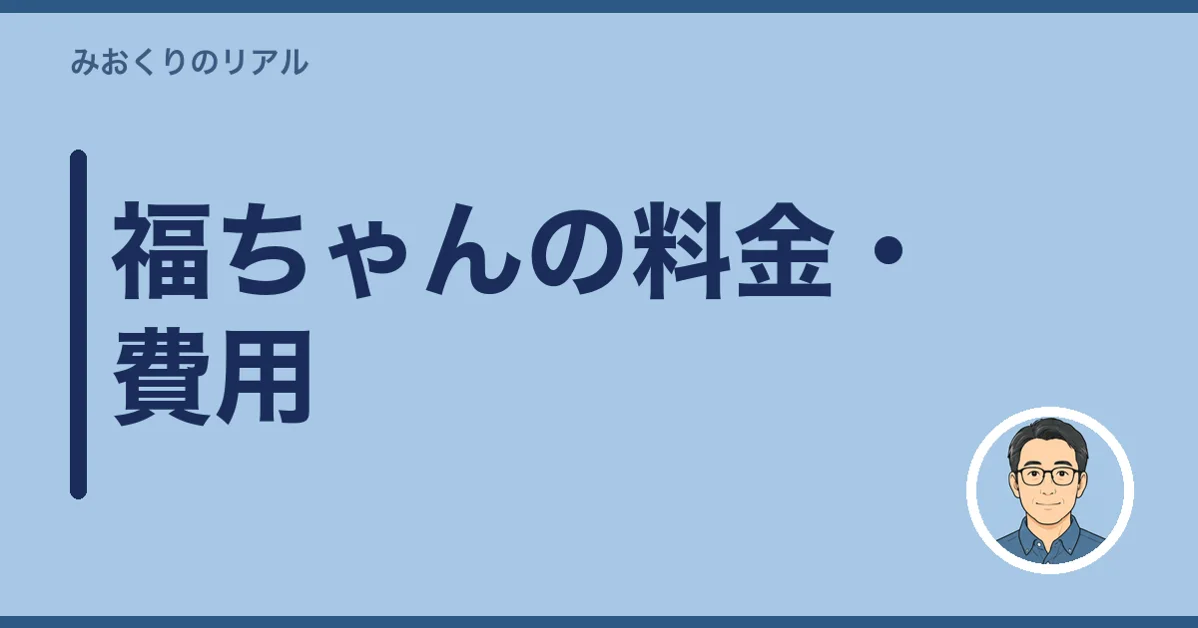 福ちゃんの料金・費用