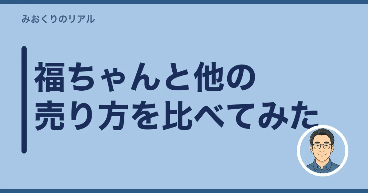 福ちゃんと他の売り方を比べてみた