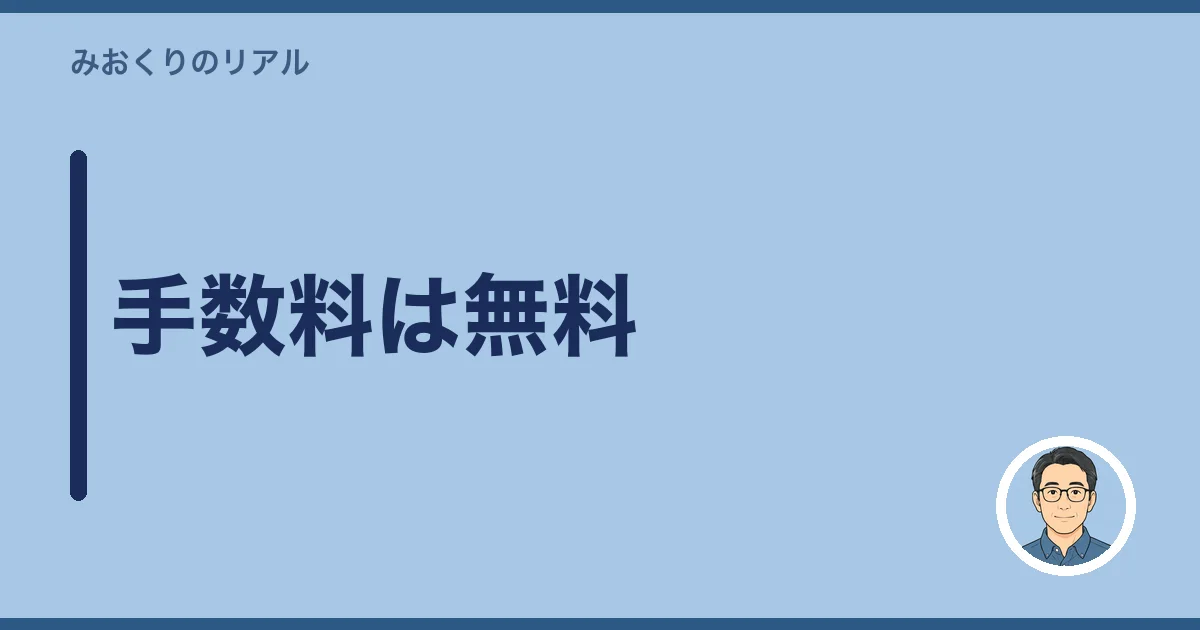 手数料は無料