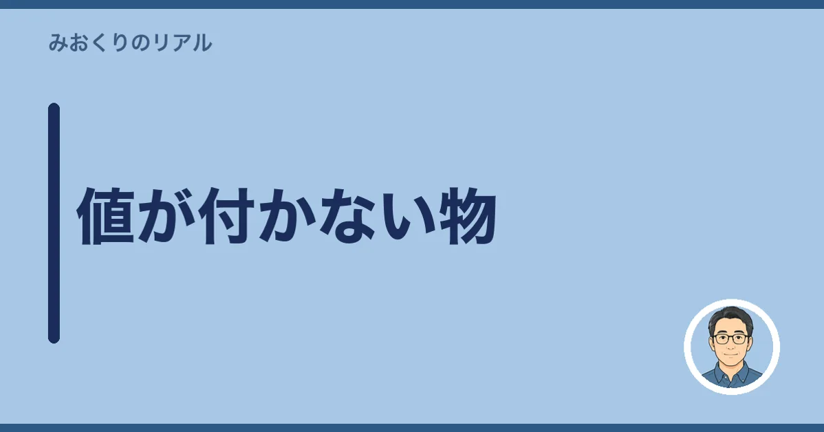 値が付かない物