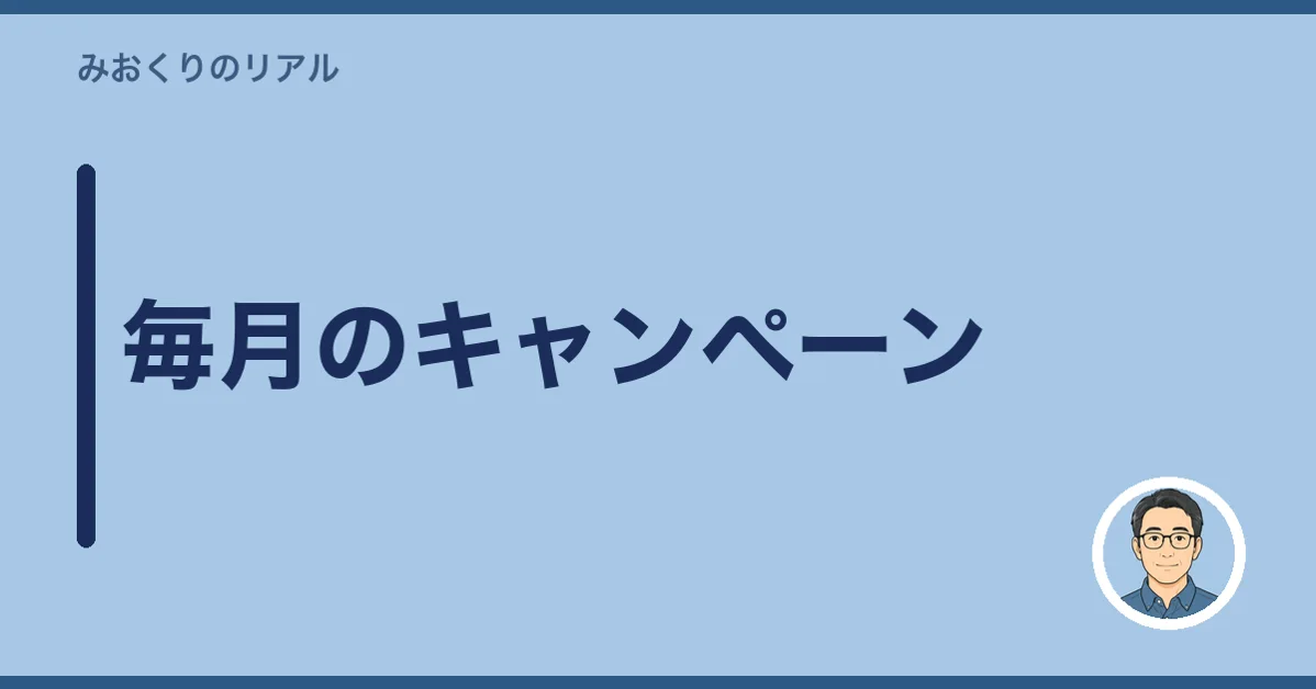 毎月のキャンペーン